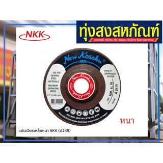 ใบเจียร์ NKK A24R หนา 6 มม. ขนาด 4" 5" 6" 7"