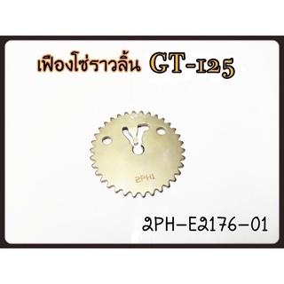 5/5 เฟืองโซ่ราวลิ้น แท้ศูนย์ มิโอ Mio125, GT125 (Sprocket , Cam Chain 2PH-E2176-01)