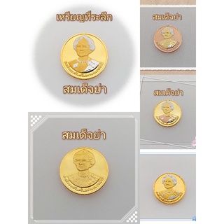 เหรียญที่ระลึก เหรียญ10บาท สมเด็จย่าสุขภาพดีถ้วนหน้า