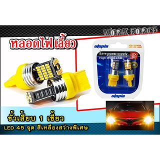 หลอดไฟเลี่ยว ขั้วเสียบ 1 เขี้ยว LED 45 จุด สีเหลือง สว่างพิเศษ