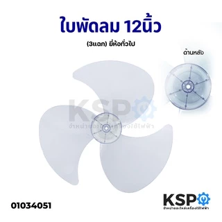 ใบพัดลม 12นิ้ว 14นิ้ว 16นิ้ว Imarflex / Accord / Ogawa / Mira / Cooper / Camry สีม่วงอ่อนใส อะไหล่พัดลม