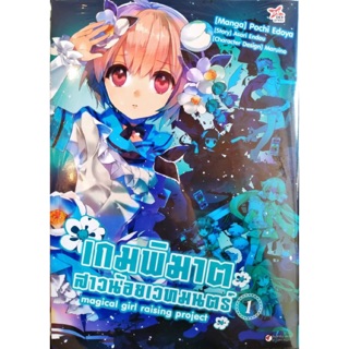 เกมพิฆาตสาวน้อยเวทมนตร์ เล่ม 1-2 จบ [แยกเล่ม][การ์ตูน]ใหม่ มือหนึ่ง