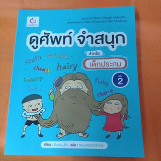 ดูศัพท์ จำสนุก สำหรับเด็กประถม เล่ม 2