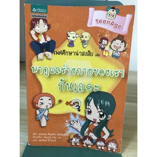 มาดูแลร่างกายของเรากันเถอะ