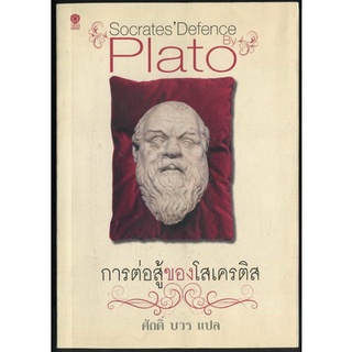 การต่อสู้ของโสเครติส (Socrates Defence)