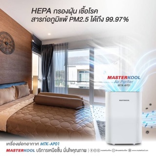 เครื่องฟอกอากาศ MASTERKOOL Air Purifier รุ่น MTK-AP01