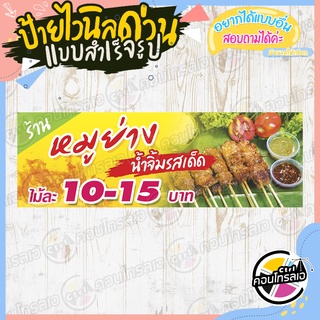 ป้ายไวนิล "ร้านหมูย่าง น้ำจิ้มรสเด็ด" ผ้าไวนิลมีความหนา 360 แกรม พิมพ์ด้วยหมึก Eco Solvent สีสันสดใส กันน้ำได้ พร้อมส่ง