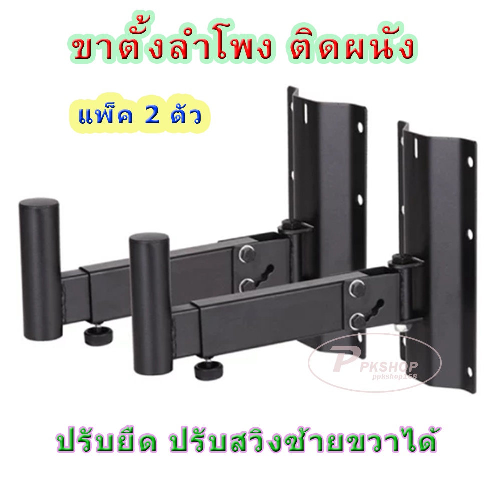 ขายึดลำโพง ปรับสวิงซ้ายขวาได้ ขาตั้งลำโพงติดผนัง เหล็กยึดลำโพง รุ่น 501