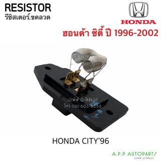 ขดลวด รีซิสเตอร์แอร์ ฮอนด้า ซิตี้ ปี1996-2002 Resistor Honda CityY.1996 Blower Resister