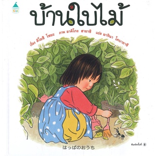 นายอินทร์ หนังสือ บ้านใบไม้ (ใหม่)