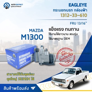 🚘 EAGLEYE กระบอกเบรก กล่องฟ้า 1312-33-610 MAZDA M1300 FRU 13/16 จำนวน 1 ลูก 🚘