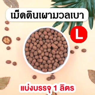 เม็ดดินเผา Popper เม็ดดินเผามวลเบา ขนาด L - 1 ลิตร น้ำหนักเบา อุ้มน้ำดี💦  ใช้โรยหน้ากระถาง วัสดุปลูก ตกแต่ง ปลูกต้นไม้