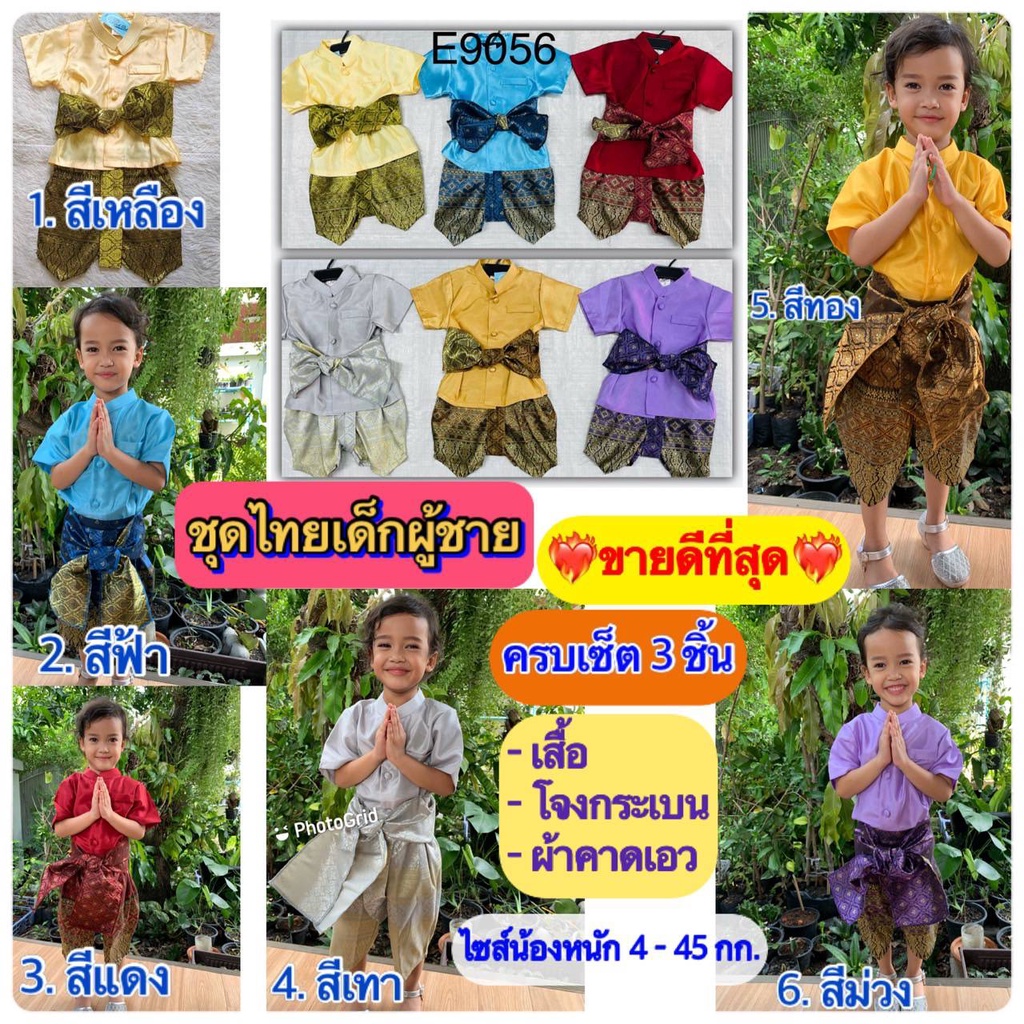 ชุดไทยเด็กผู้ชาย ชุดไทยเด็ก เสื้อสีพื้นโจงลายไทย พร้อมส่งทุกออเดอร์ สินค้าในไทย #E9056 #T3