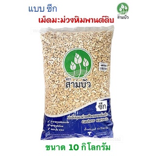 เม็ดมะม่วงหิมพานต์ ตราสามบัว แบบซีก เม็ดซีก เม็ดดิบ ขนาด 10 กิโลกรัม ถูกที่สุด