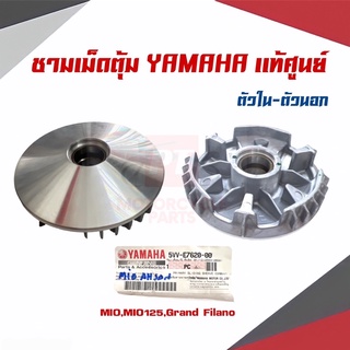 ชามเม็ดตุ้ม ร้องสายพานตัวนอก เเละ ตัวใน YAMAHAเเท้ศูนย์ สำหรับรุ่นMIO,MIO125,Grand Filano พร้อมส่ง