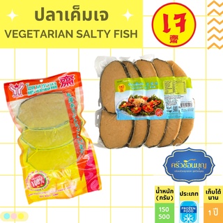 [💥ขายราคาถูกสุด]ปลาเค็มเจ โยตา แช่แข็ง มี2ขนาด 150-500 g.เก็บได้นาน อาหารเจ อาหารมังสวิรัติ Vegetarian Salty Fish