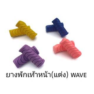ยางพักเท้าหน้า (แต่ง)  Wave  มี 4 สี ราคาต่อ 1 คู่