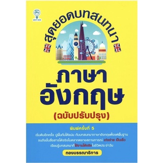 สุดยอดบทสนทนาภาษาอังกฤษ (ฉบับปรับปรุง)