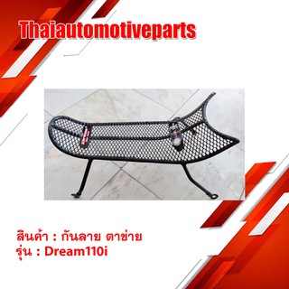 กันลาย DREAM 110i ตาข่าย ดรีม ชิ้นส่วนสำหรับติดตั้งบนมอเตอร์ไซค์.