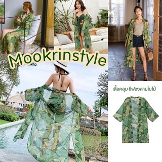 🍃Mookrinstyle 🍃เสื้อคลุมยาวลายใบไม้ ผ้าชีฟองใส่พริ้วใส่สบาย ใส่คลุมกันแดดได้ ใส่คลุม bikini ก็สวย เสื้อคลุมโบฮีเมียน