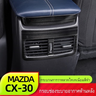 Mazda cx30 เหมาะสำหรับมาสด้าcx30ด้านหลังเต้าเสียบแพทช์ใหม่CX-30ดัดแปลงสีดำไทเทเนียมแปรงตกแต่งภายใน