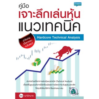 INSPAL : หนังสือ คู่มือเจาะลึกเล่นหุ้นแนวเทคนิค Hardcore Technical Analysis 9786163811127 ﻿(Dream&amp;Passion)