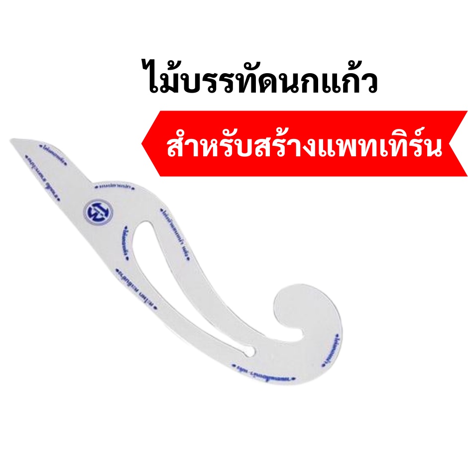 ไม้บรรทัดนกแก้ว สีขาวใส ขนาด 16 นิ้ว 1 ชิ้น ไม้บรรทัดโค้ง