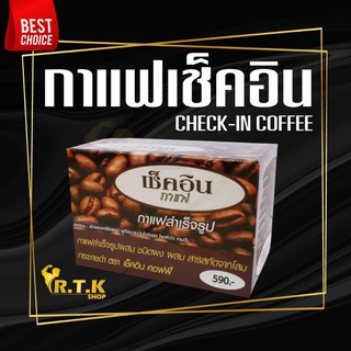 กาแฟ​เช็คอิน​ CHECK​-IN COFFEE​ กาแฟเช็คอิน อาหารเสริมเพื่อสุขภาพ​​ ของแท้100%