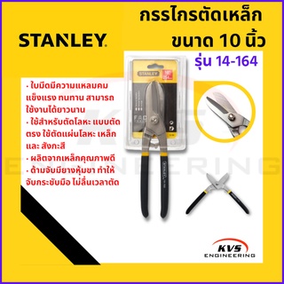 กรรไกรตัดเหล็ก ตัดแสตนเลส Stanley รุ่น 14-164 10นิ้ว (ตัดตรง)