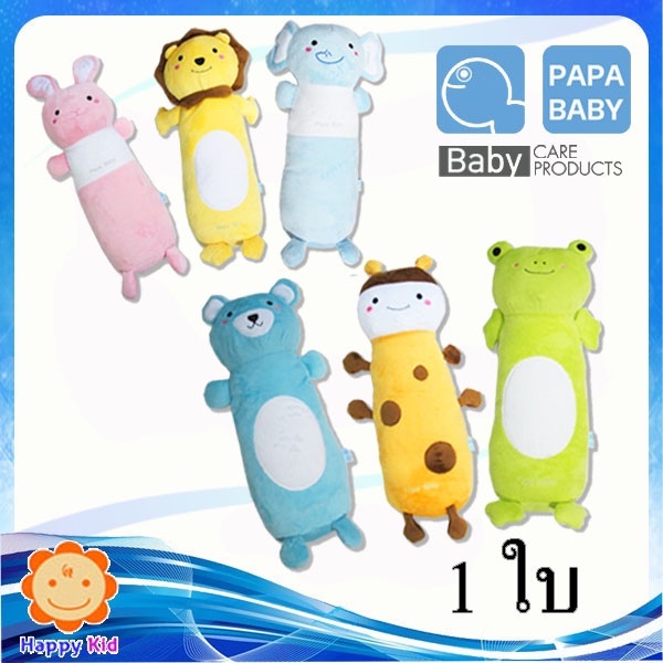 Papa Baby หมอนข้างรูปสัตว์น่ารัก 1 ใบ