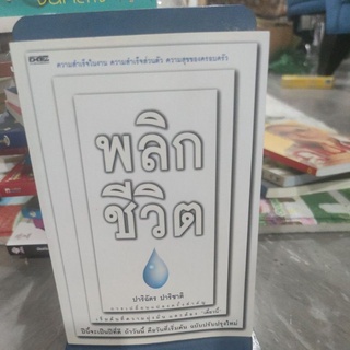 พลิกชีวิต ผู้เขียน ปาริฉัตร ปาริชาติ