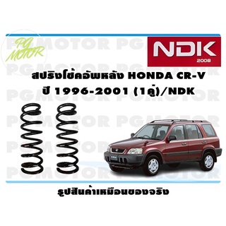 สปริงโช๊คอัพหลัง HONDA CR-V ปี 1996-2001 (1คู่)/NDK