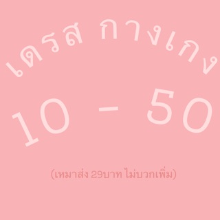 เดรส กางเกง กระโปรง เสื้อสูท