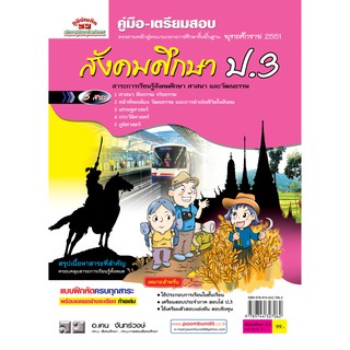 สังคมศึกษา ป. 3 (หลักสูตร 2551) ฟรี!! เฉลย