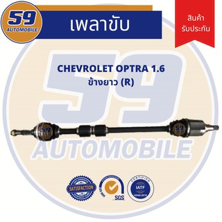 เพลาขับ CHEVROLET OPTRA 1.6L (ข้างยาว) RH