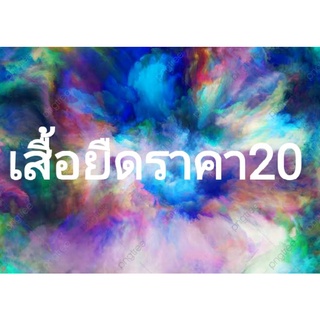 เสื้อยืดมือ2ราคา20บาท