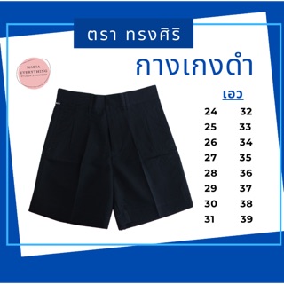 กางเกงนักเรียนชาย สีดำตราทรงศิริ
