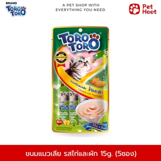 TORO TORO โทโร่ โทโร่ ขนมแมวเลีย รสไก่และผัก (15g. x 5 ซอง)