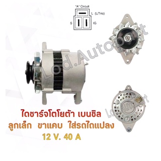 ไดชาร์จ TOYOTA เบนซิลลูกขาแคบ 12V.40A.ใส่รถไถแปลง