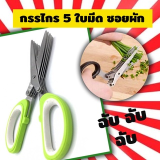 กรรไกรครัว 5 Blade Kitchen Scissors กรรไกรทำอาหาร กรรไกรซอยผัก คมกริบ  กรรไกรตัดอาหาร กรรไกรสแตนเลส กรรไกรซอยหอม