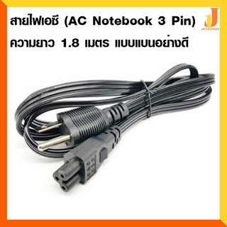 สายไฟเอซี (AC Notebook 3 Pin) ความยาว 1.8 เมตร แบบแบนอย่างดี