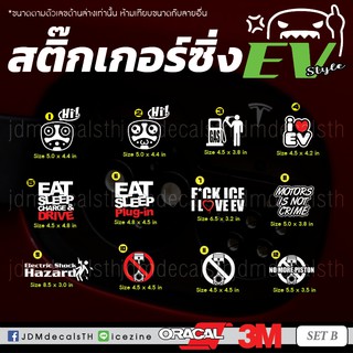 ชุด B สติ๊กเกอร์ แต่งรถ EV รถไฟฟ้า