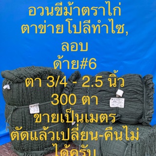 อวนโปลี อวนขี้ม้าตราไก่ ตาข่ายโปลี ด้าย 6 กว้าง 300 ตา ขนาด 3/4-2.5 นิ้ว แบ่งขายเป็นเมตร