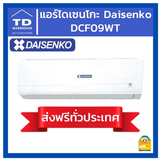 🔥ส่งฟรีทั่วประเทศ🔥 แอร์ไดเซนโกะ DAISENKO DCF09WT 🟢ไม่รวมติดตั้ง🟢