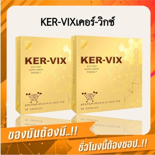 เคอร์-วิกซ์ KER-VIX ผลิตภัณฑ์เสริมอาหารบำรุงร่างกาย (ชุด2กล่อง)