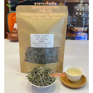 ส่งฟรี ชาขาวเข็มเงิน/ไป๋หาวหยินเจิน ของฝูเจี้ยน 白茶白毫银针 Silver Needle / Baihao Yinzhen White Tea