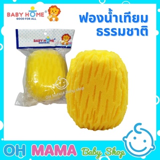 Baby Home ฟองน้ำ ฟองน้ำเทียม สำหรับอาบน้ำเด็ก เพื่อสุขภาพผิวที่ดี ไซค์ S/M