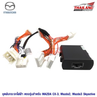 ชุดพับกระจกไฟฟ้า ตรงรุ่น สำหรับ Mazda CX-3 / Mazda 2 Mazda 3 Skyactive