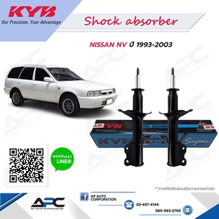 KYB(คายาบ้า) โช้คอัพแก๊ส-น้ำมัน รถ Nissan NV นิสสัน ปี 1993-2003 Kayaba