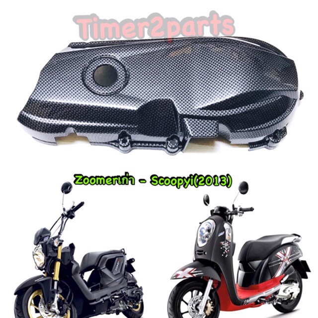 Zoomer x (12) Scoopyi (13) ** ครอบแคร้ง ( เคฟล่า) ** ของแต่ง
